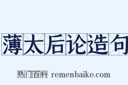 薄太后论造句是什么意思的图片